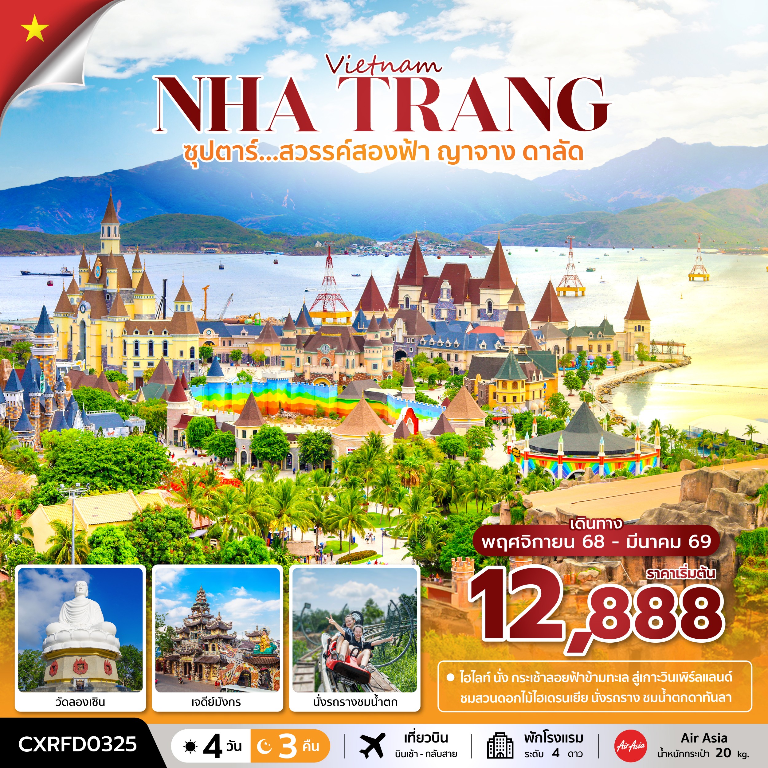 สวรรค์สองฟ้า ญาจาง ดาลัด (4 วัน 3 คืน) ( NOV 25 - MAR 26) บินเช้า-กลับสาย