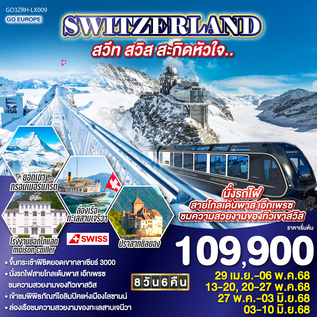 SWITZERLAND สวีท สวิส สะกิดหัวใจ.. 8 วัน 6 คืน โดยสายการบิน Swiss Air
