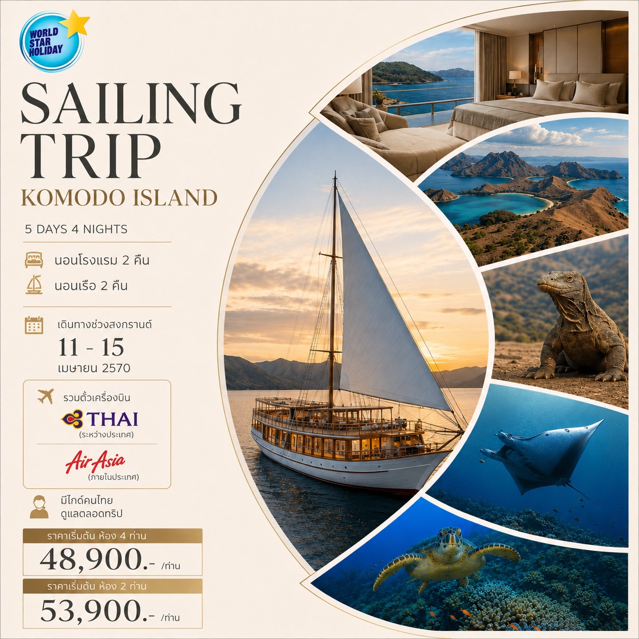 ทัวร์ KOMODO ISLAND สงกรานต์ 2570 5 วัน 4 คืน นอนเรือ 2 คืน นอนโรงแรม 2 คืน