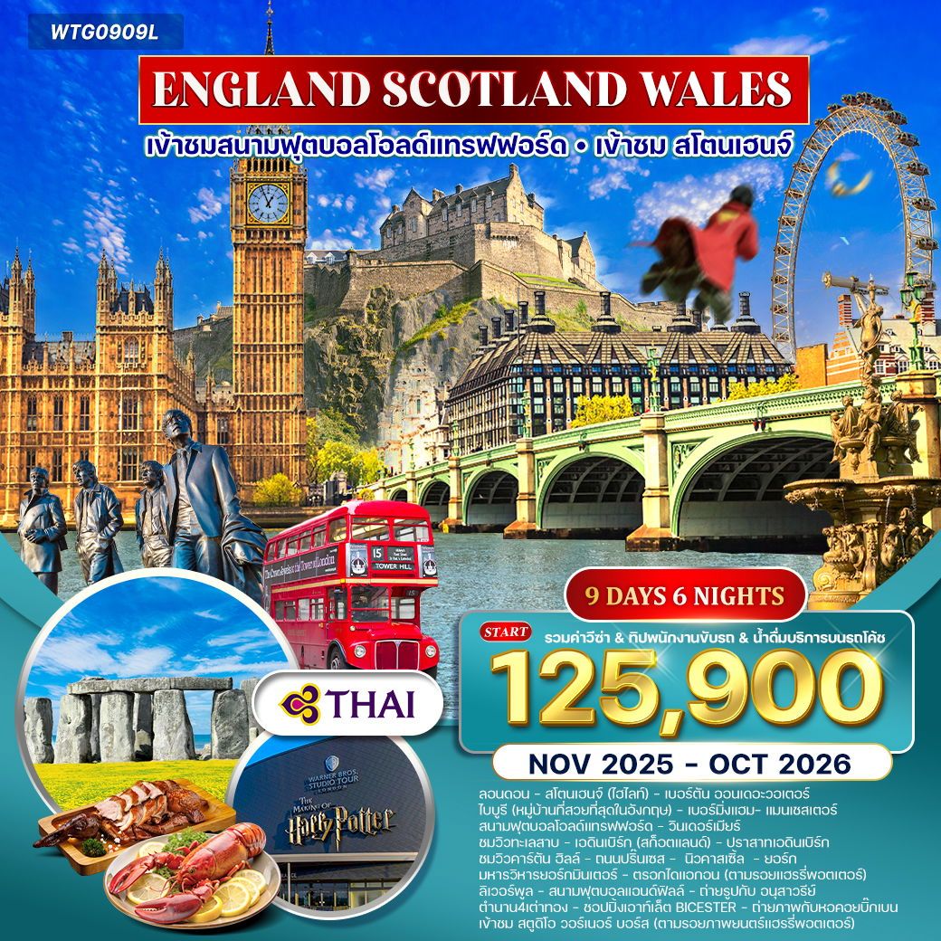 อังกฤษ-สก๊อดแลนด์-เวลส์ 9 วัน 6 คืน (TG) NOV 25 - OCT 26
