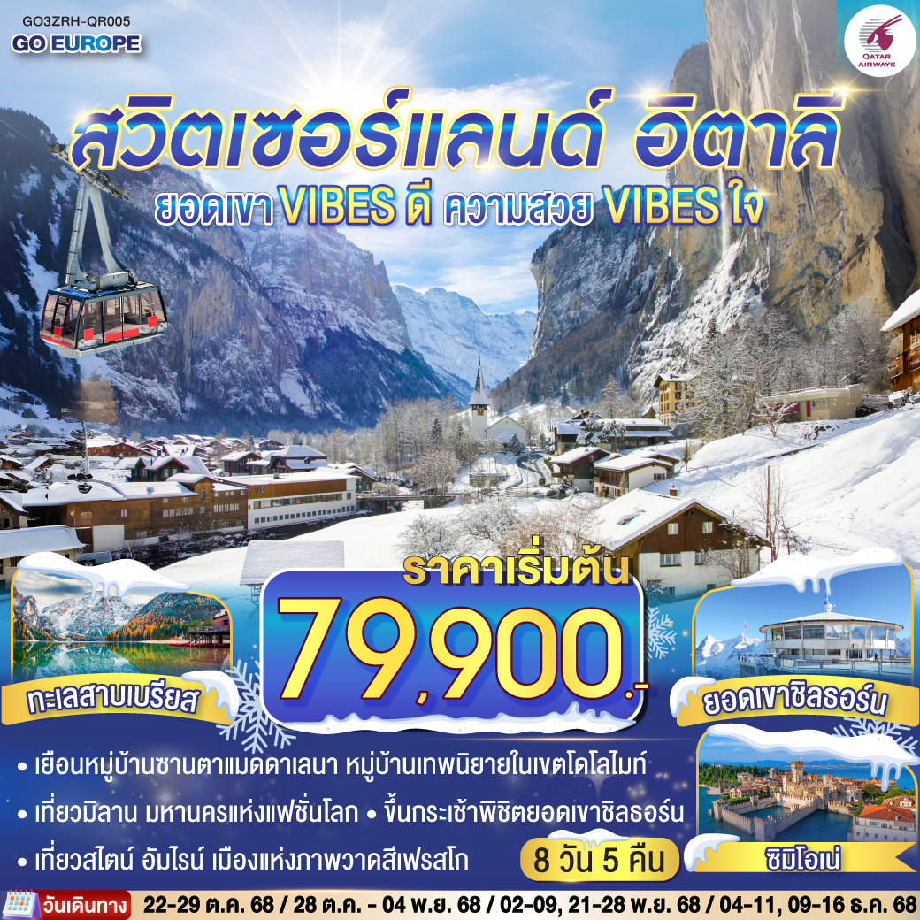 สวิตเซอร์แลนด์ - อิตาลี 8วัน 5 คืน ยอดเขา VIBES ดี ความสวย VIBES ใจ สวิตเซอร์แลนด์ - อิตาลี 8วัน 5 คืน ยอดเขา VIBES ดี ความสวย VIBES ใจ