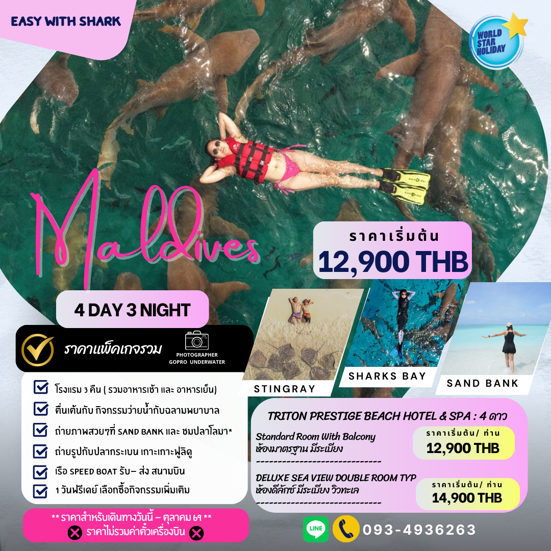แพ็คเกจมัลดีฟส์ 4 วัน รวมกิจกรรมว่ายน้ำกับฉลาม