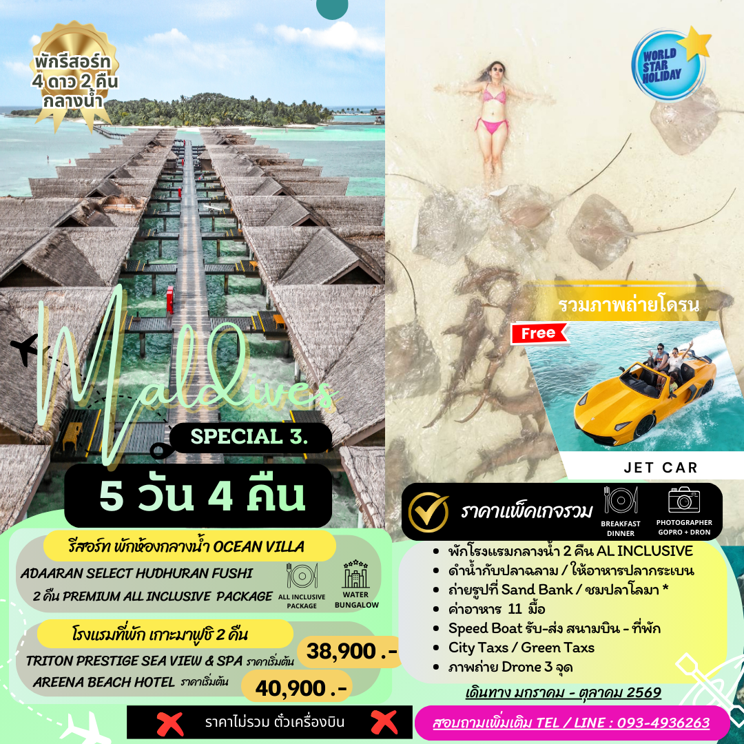 แพ็คเกจทัวร์ มัลดีฟส์ 5 วัน พักกลางน้ำ 2 คืน PREMIUM ALLINCLESIVE รวมทัวร์ว่ายน้ำกับปลาฉลาม