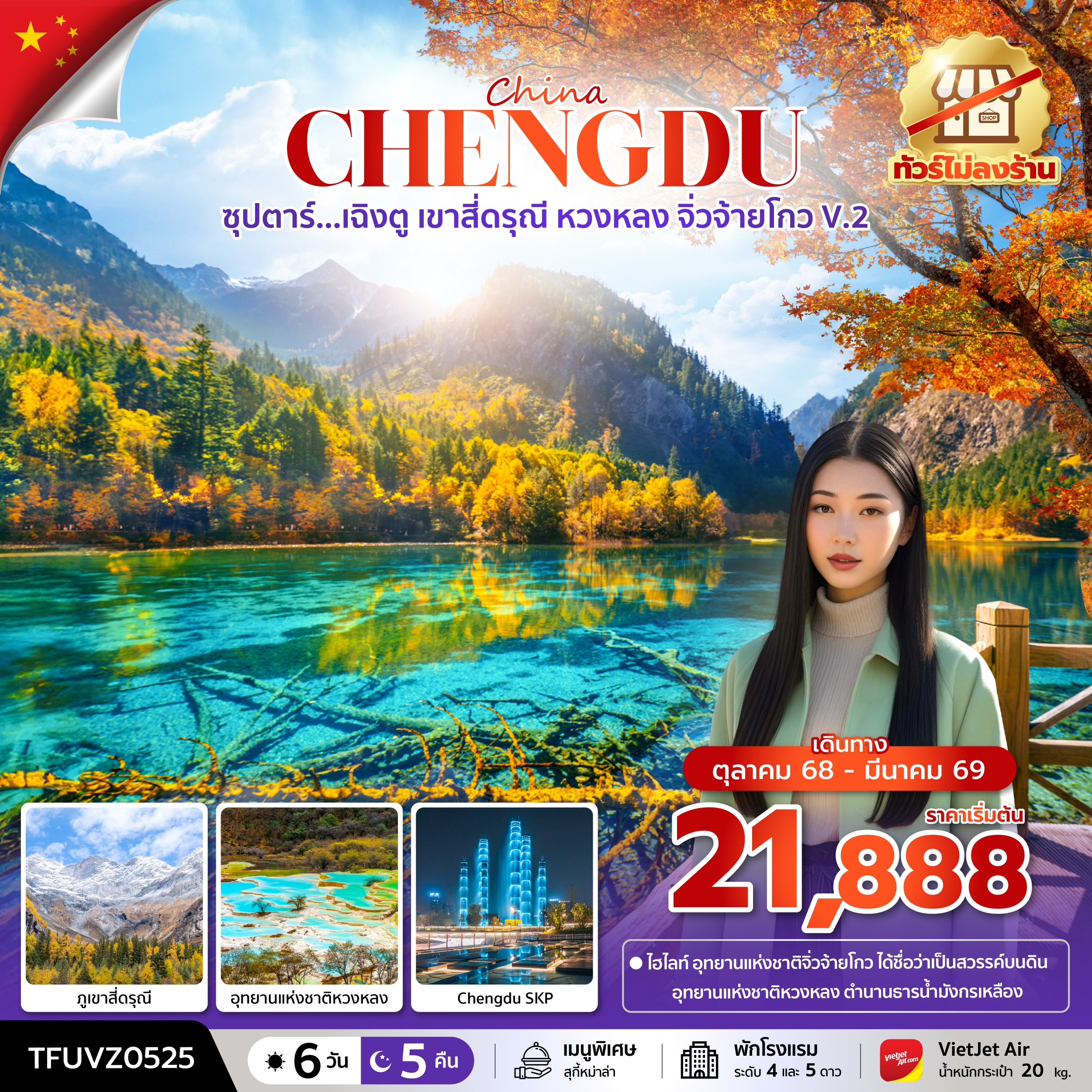 เฉิงตู เขาสี่ดรุณี หวงหลง จิ่วจ้ายโกว V.2 6 วัน 5 คืน  บินเย็น-กลับดึก ทัวร์ไม่ลงร้าน