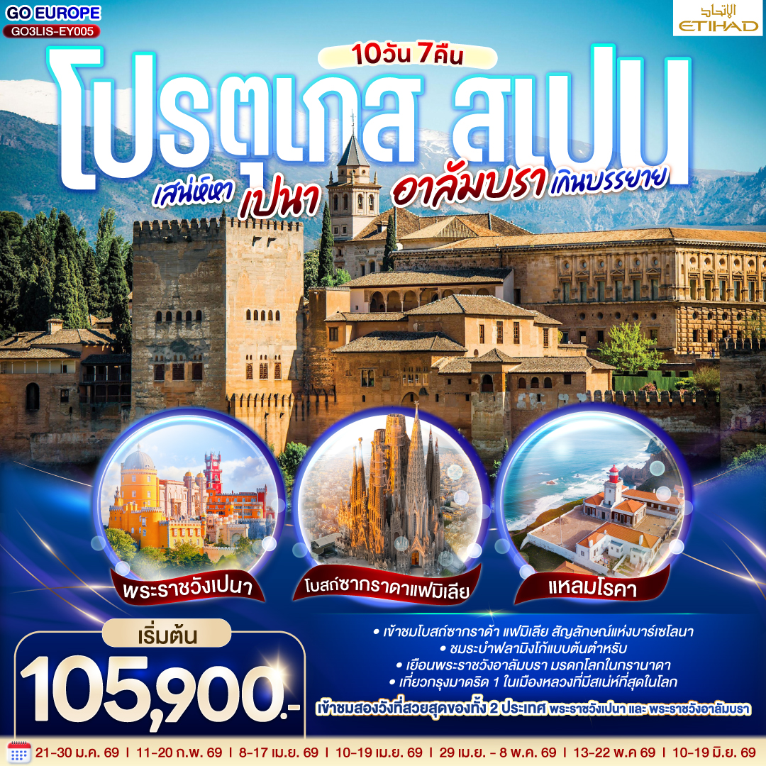 โปรตุเกส - สเปน เสน่ห์หาเปนา อาลัมบราเกินบรรยาย 10 วัน 7 คืน โดยสายการบินเอทิฮัด ETIHAD (EY) โปรตุเกส - สเปน เสน่ห์หาเปนา อาลัมบราเกินบรรยาย 10 วัน 7 คืน โดยสายการบินเอทิฮัด ETIHAD (EY)