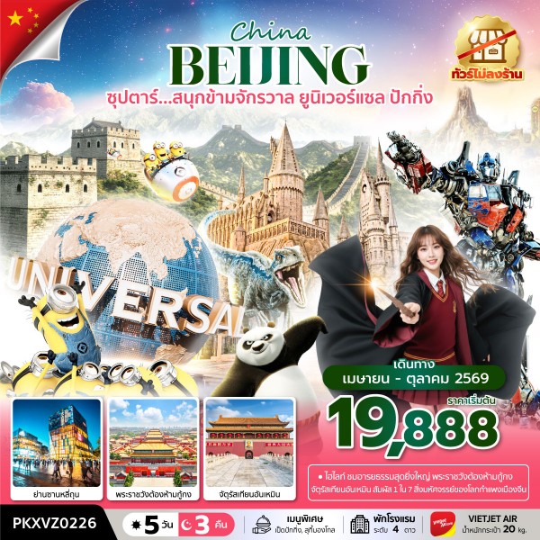 ปักกิ่ง ยูนิเวอร์เซลปักกิ่ง 5 วัน 3 คืน,APR-OCT,ทัวร์ไม่ลงร้าน