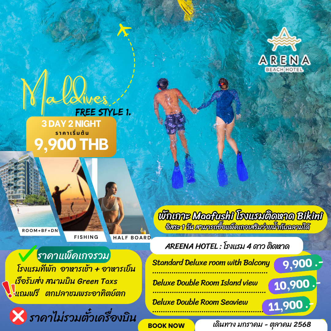 แพ็คเกจทัวร์มัลดีฟส์ 3 วัน 2 คืน  Areena BecH Hotel