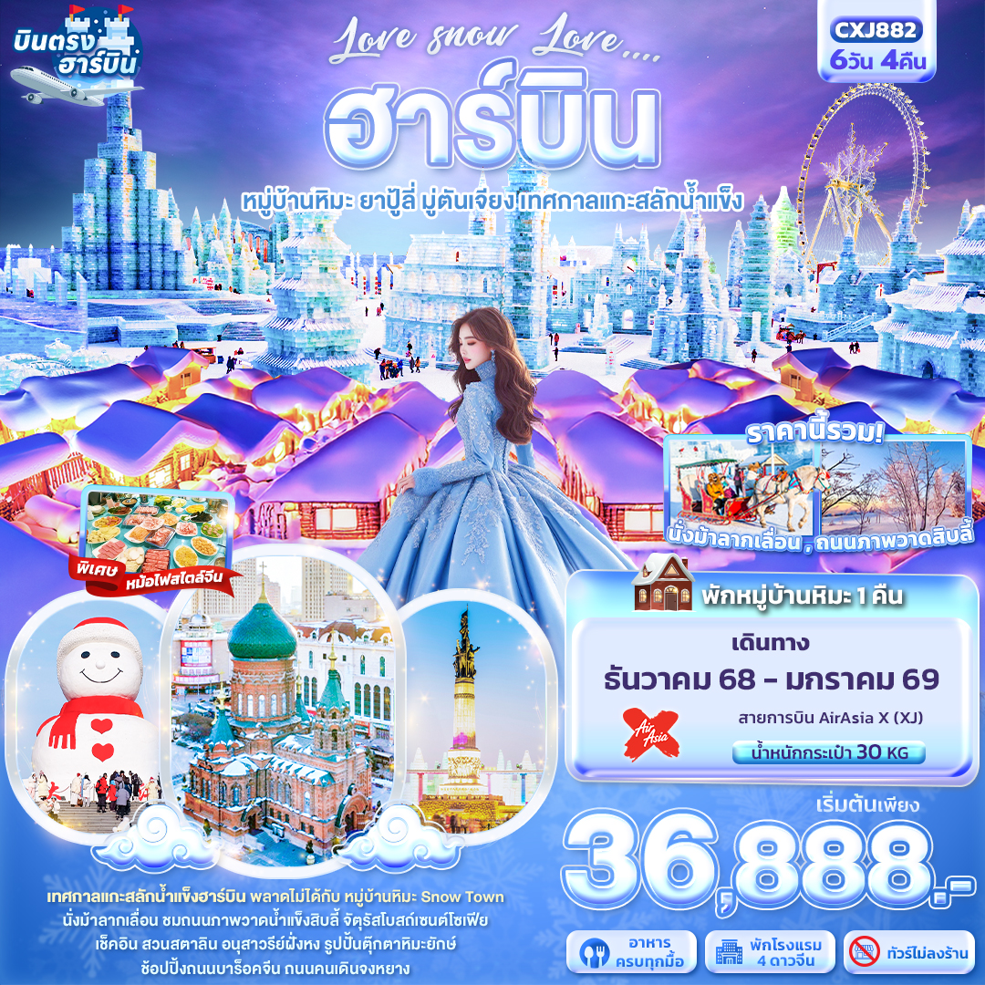 Love snow Love  ฮาร์บิน หมู่บ้านหิมะ หมู่บ้านหิมะ ยาปู้ลี่ มู่ตันเจียง เทศกาลแกะสลักน้ำแข็ง 6วัน 4คื