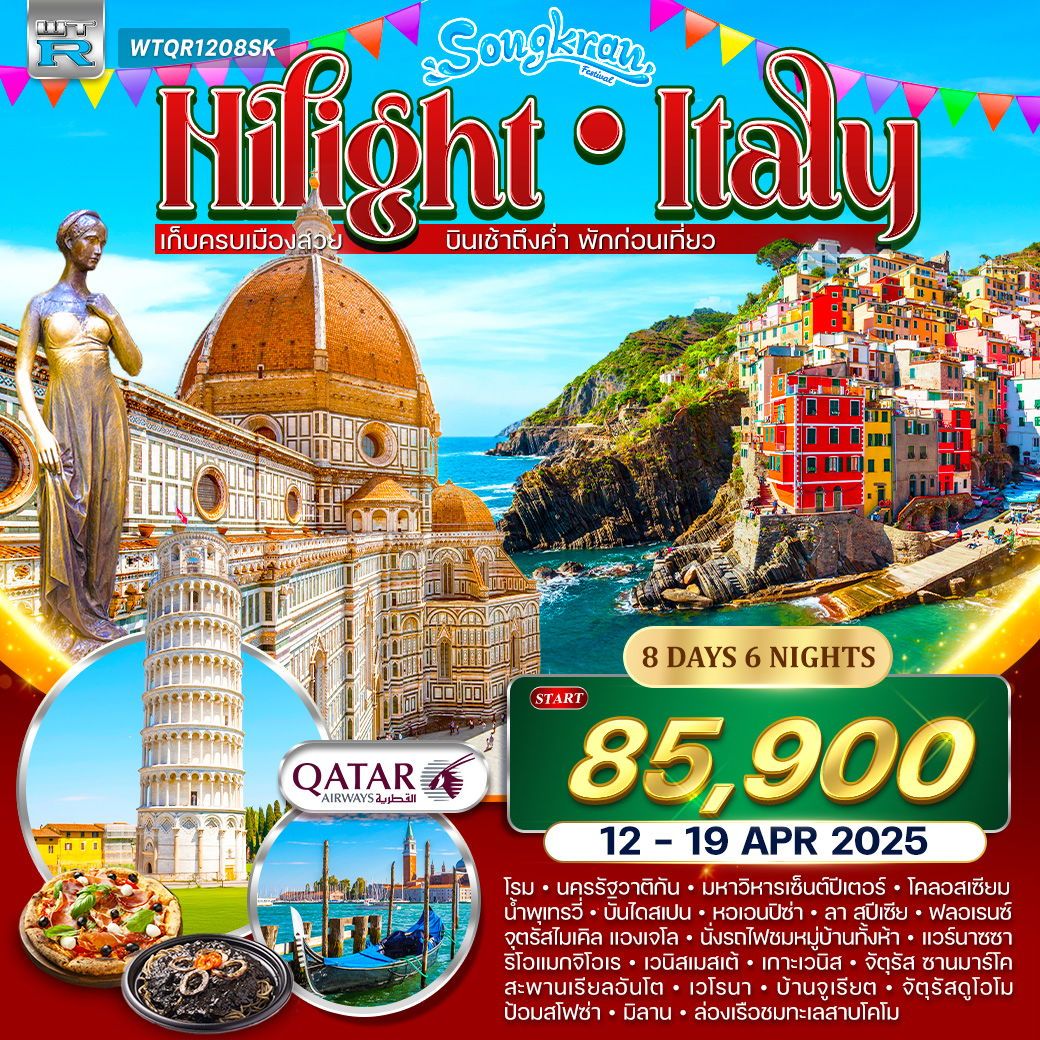 ไฮไลท์อิตาลี ชิงเกวแตร์เร 8 วัน QR 12-19 APRIL 2026 (สงกรานต์)