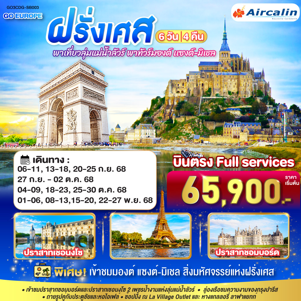 ฝรั่งเศส มองต์ เเซงต์-มิเชล ฝรั่งเศส 6 วัน 4 คืน โดยสายการบินแอร์คาลิน (SB)
