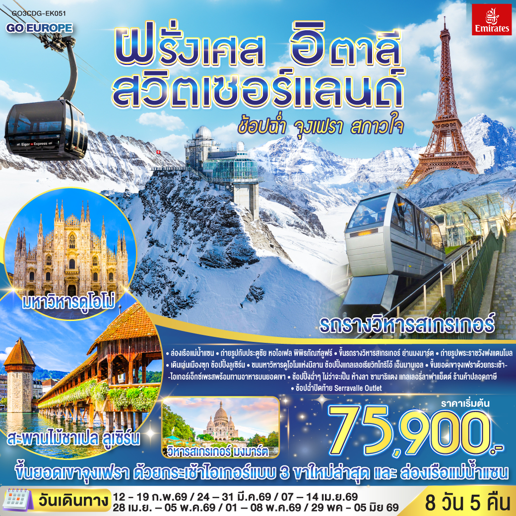 ฝรั่งเศส  สวิตเซอร์แลนด์  อิตาลี 8 วัน 5 คืน จุงเฟรา สกาวใจ ฝรั่งเศส  สวิตเซอร์แลนด์  อิตาลี 8 วัน 5 คืน จุงเฟรา สกาวใจ