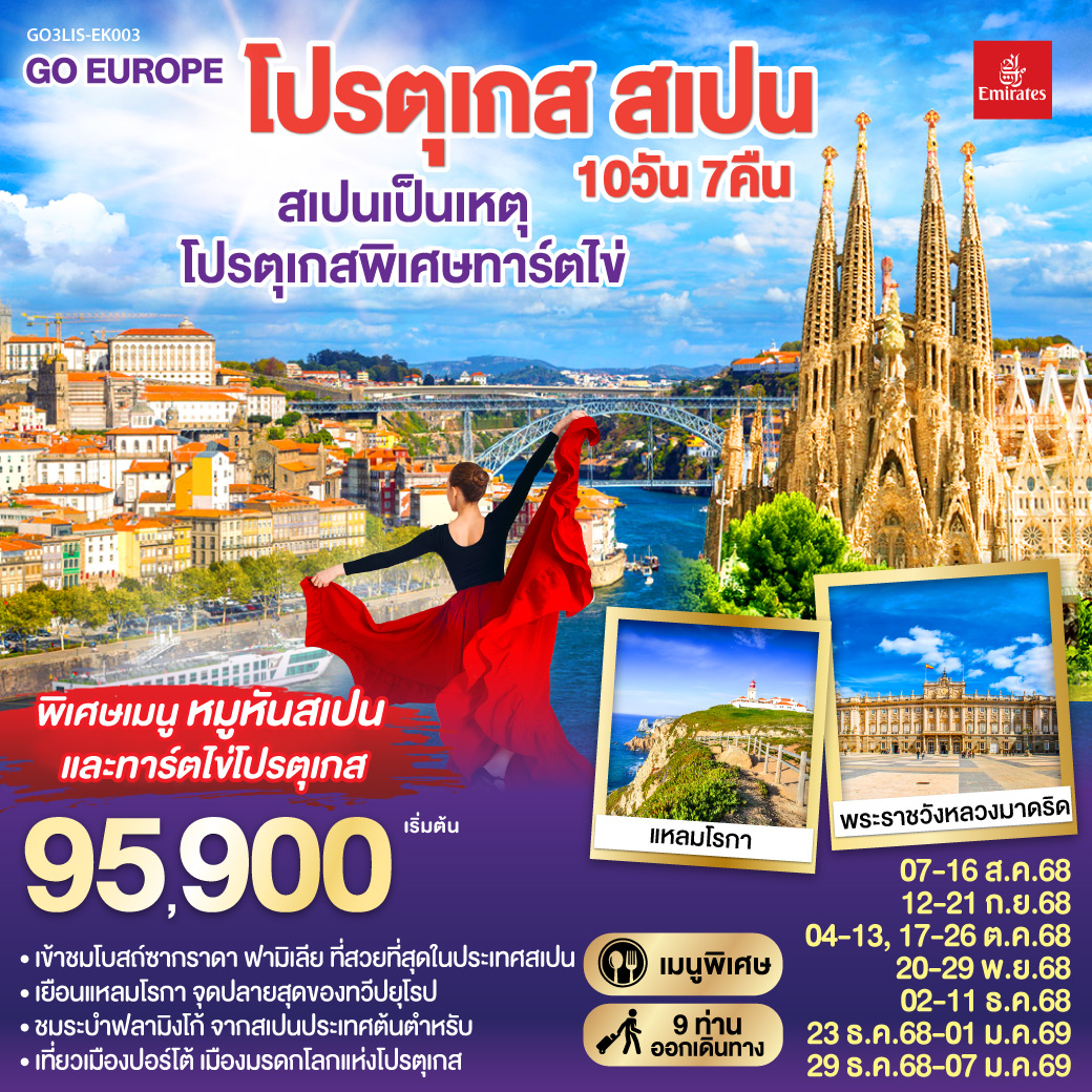 โปรตุเกส สเปน 10วัน 7คืน สเปนเป็นเหตุ โปรตุเกสพิเศษทาร์ตไข่