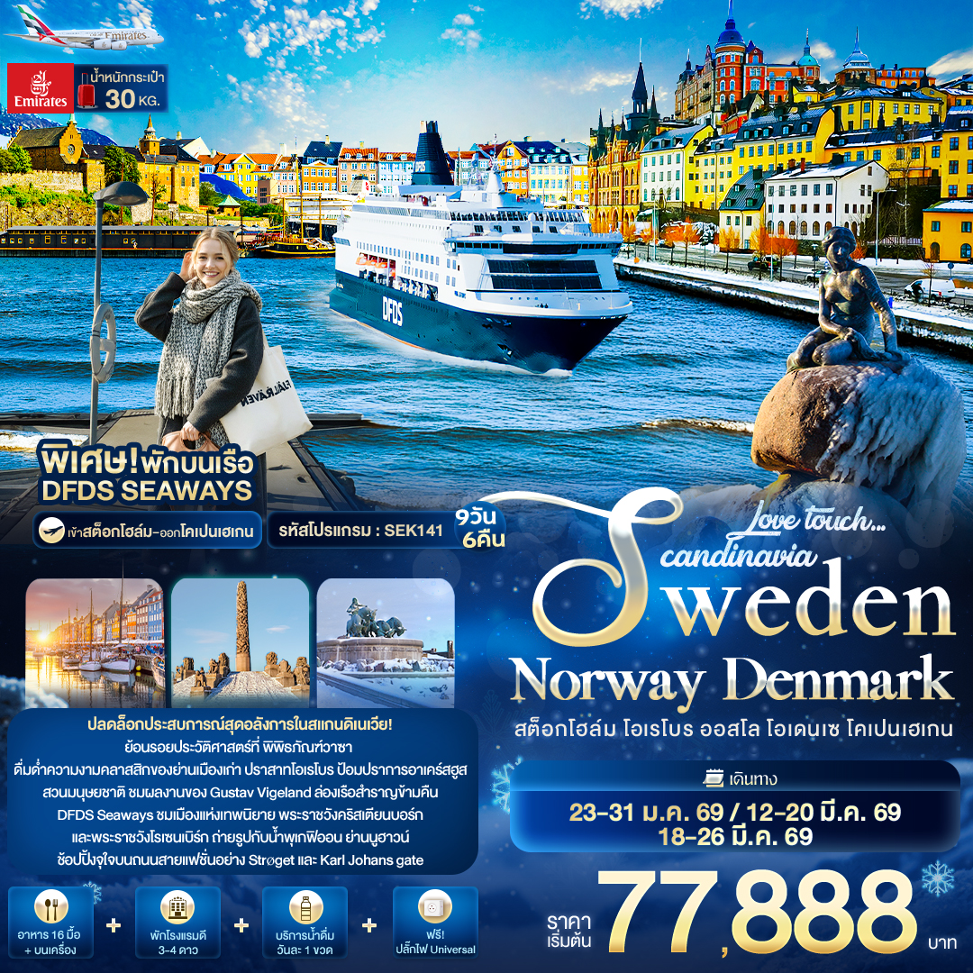 Scandinavia Sweden Norway Denmark สต็อกโฮล์ม โอเรโบร ออสโล โอเดนเซ โคเปนเฮเกน 9 วัน 6 คืน Scandinavia Sweden Norway Denmark สต็อกโฮล์ม โอเรโบร ออสโล โอเดนเซ โคเปนเฮเกน 9 วัน 6 คืน
