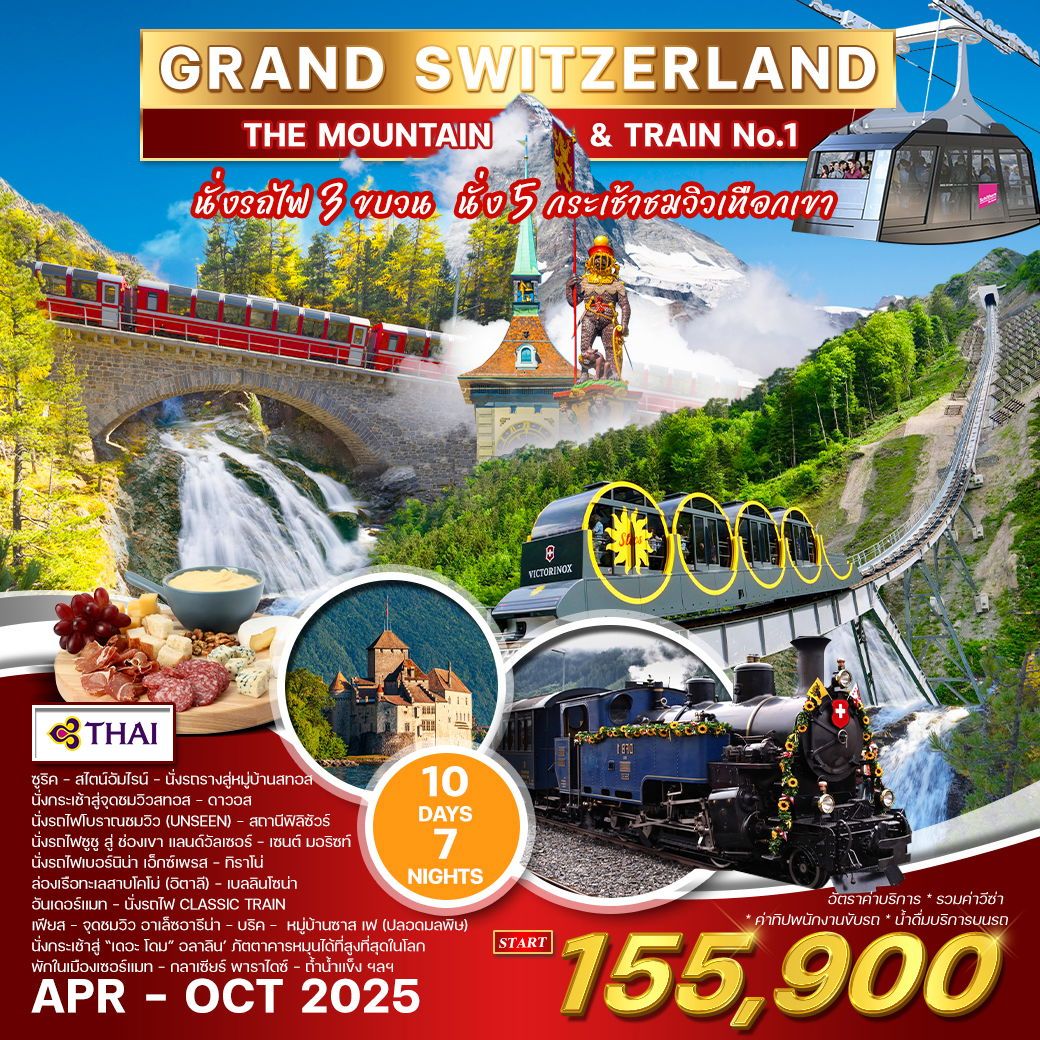 แกรนด์ สวิตเซอร์แลนด์ 10 วัน 7 คืน Mountain&Train (TG) นั่งรถไฟ 3 ขบวน  ขึ้น 5 เขา