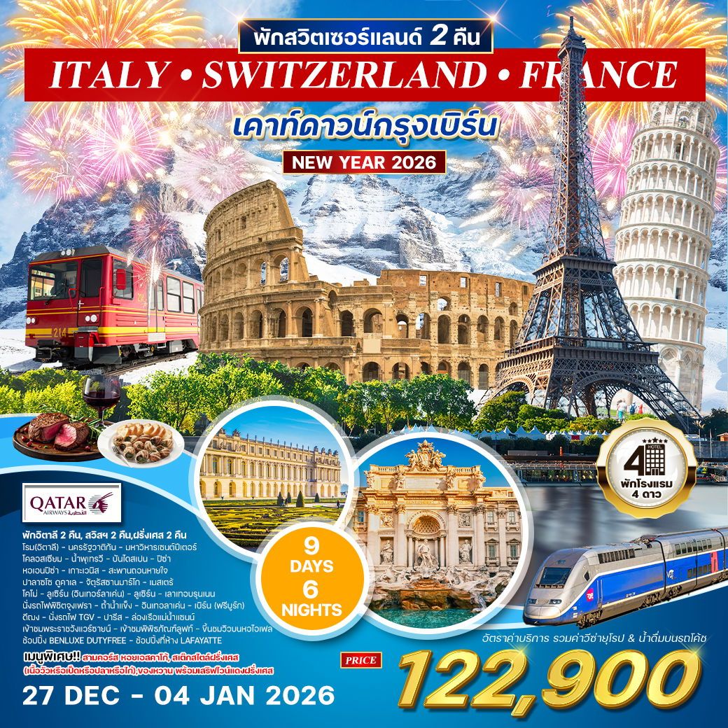 อิตาลี - สวิตเซอร์แลนด์ จุงเฟรา - ฝรั่งเศส 9 วัน (QR) 27 DEC 25 - 04 JAN 26 Newyear