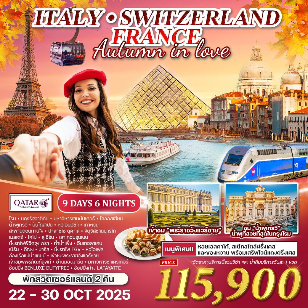 อิตาลี - สวิตเซอร์แลนด์ เขาจุงเฟรา - ฝรั่งเศส นั่ง TGV 9 วัน 6 คืน (QR) OCT 2025