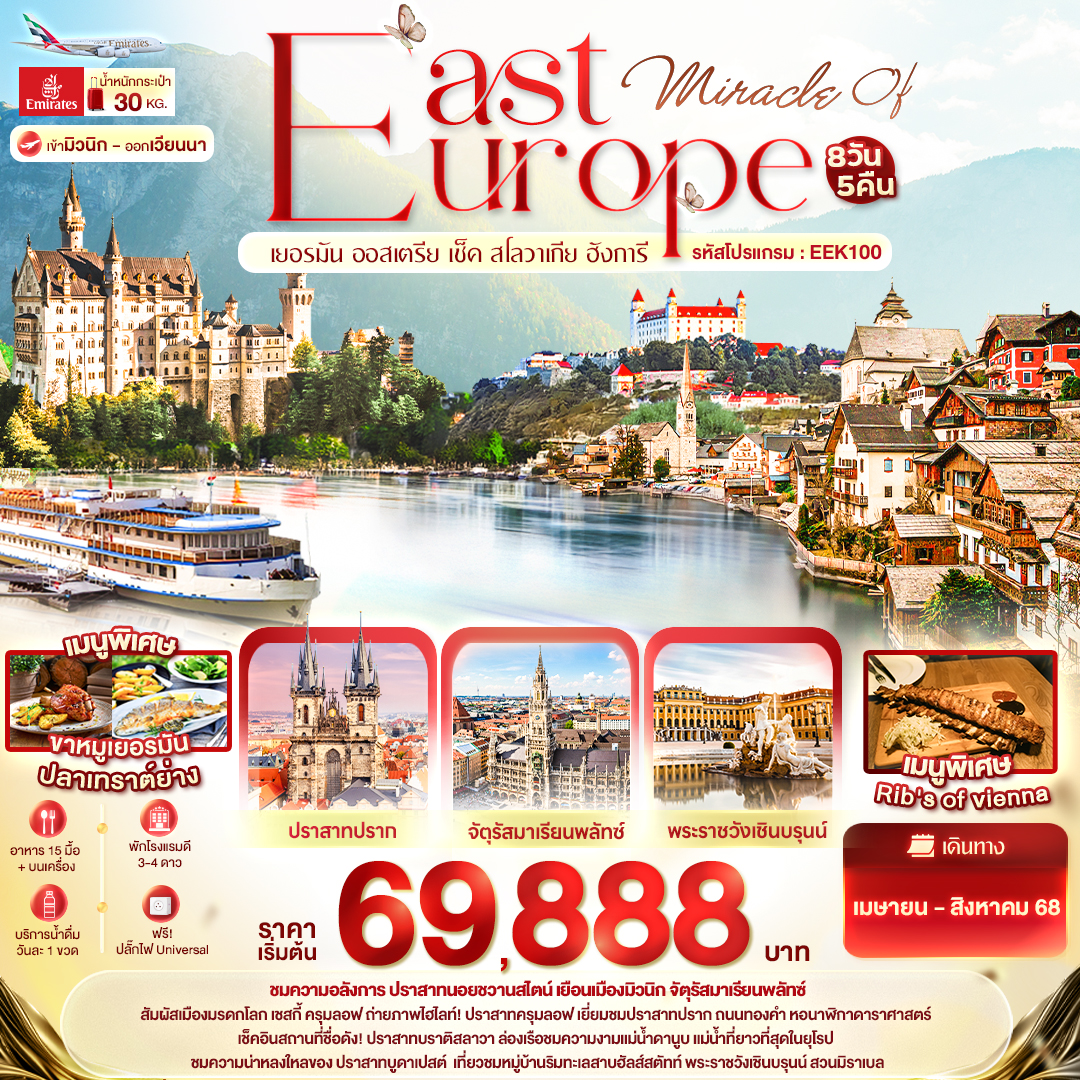 Miracle of EAST Europe เยอรมัน ออสเตรีย เช็ค สโลวาเกีย ฮังการี 8วัน5คืน