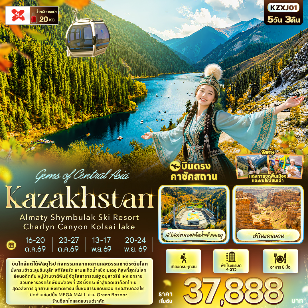 Gems of Central Asia Kazakhstan 5 วัน