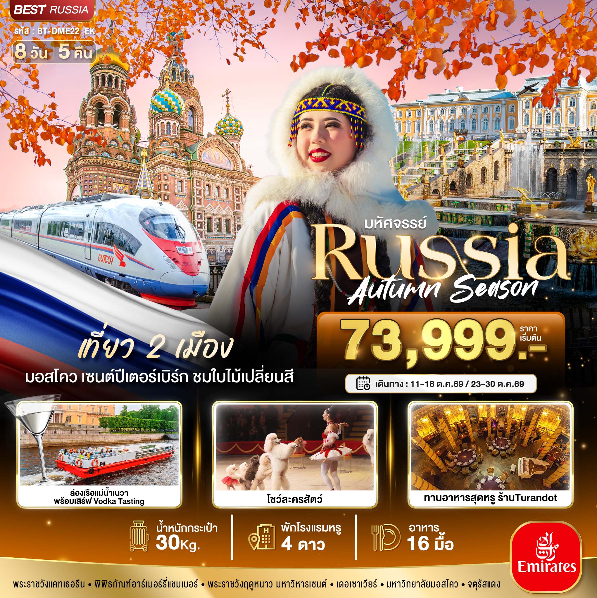 RUSSIA มอสโคว เซนต์ปีเตอร์เบิร์ก ชมฤดูใบไม้ร่วง 8 วัน 5 คืน