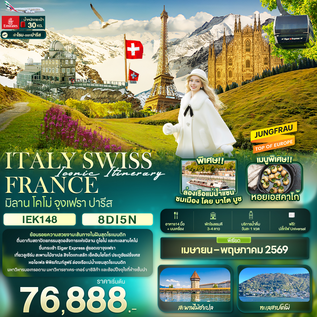 Iconic Itinerary ITALY SWISS FRANCE มิลาน โคโม่ จุงเฟรา ปารีส 8 วัน 5 คืน