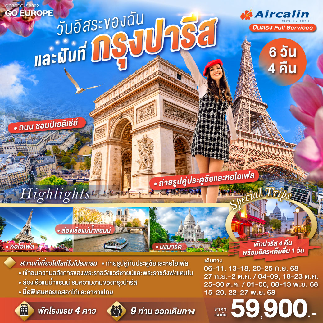 PARIS วันอิสระของฉัน และฝันที่กรุงปารีส 6 วัน 4 คืน โดยสายการบินแอร์คาลิน (SB)