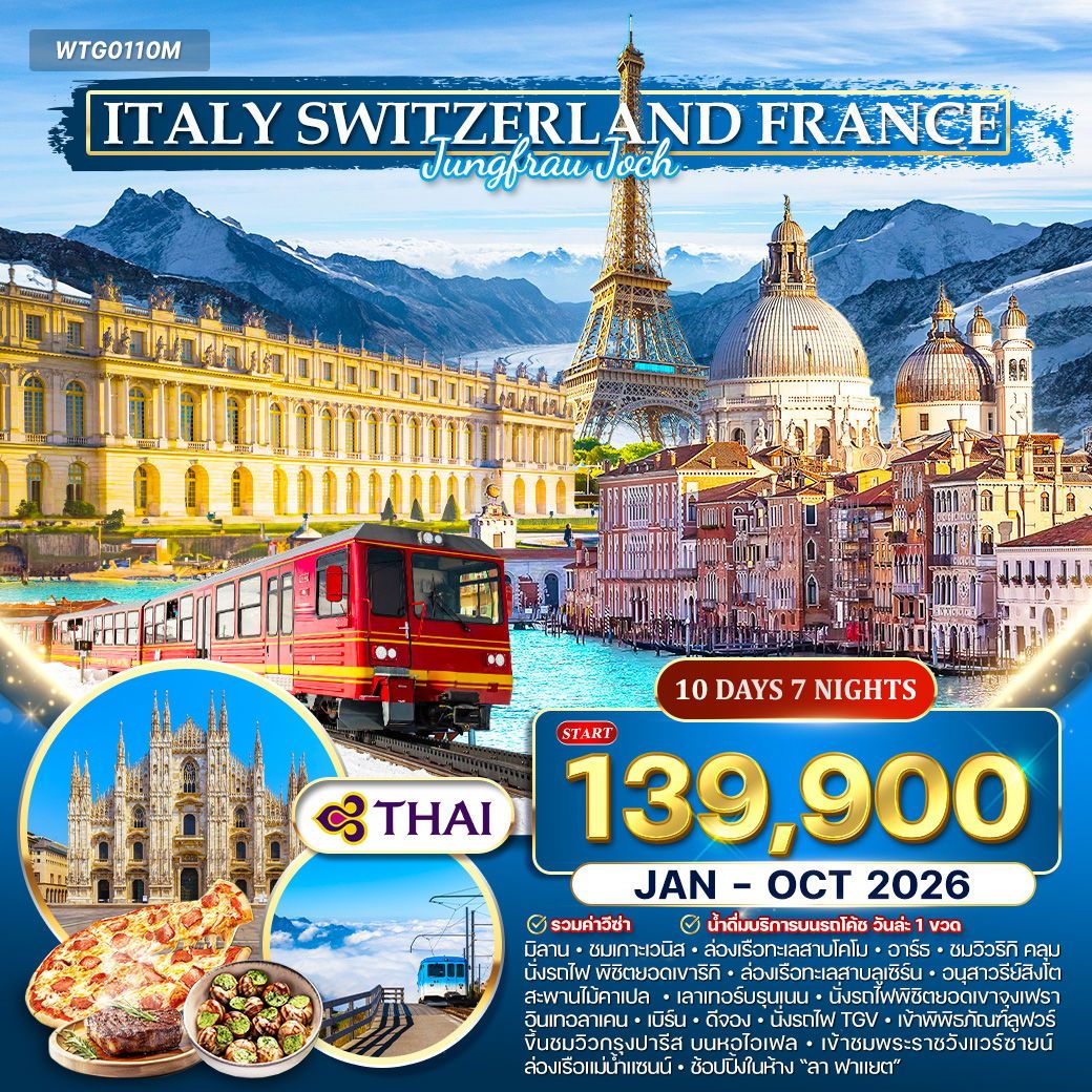 อิตาลี - สวิตเซอร์แลนด์ - ฝรั่งเศส 10 วัน พิชิตยอดเขาจุงเฟรา (TG) JAN - OCT 2026