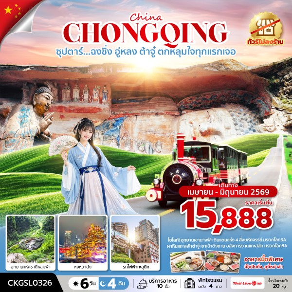 ฉงชิ่ง อู่หลง ต้าจู๋ ตกหลุมใจทุกแรกเจอ 6 วัน 4 คืน (ทัวร์ไม่ลงร้าน) (APR - JUN 26) บินดึก-กลับดึก