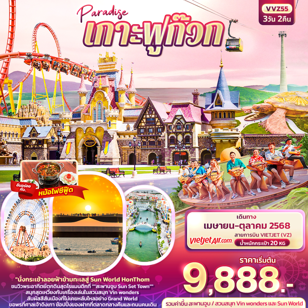 Paradise เกาะฟูก๊วก 3วัน 2คืน