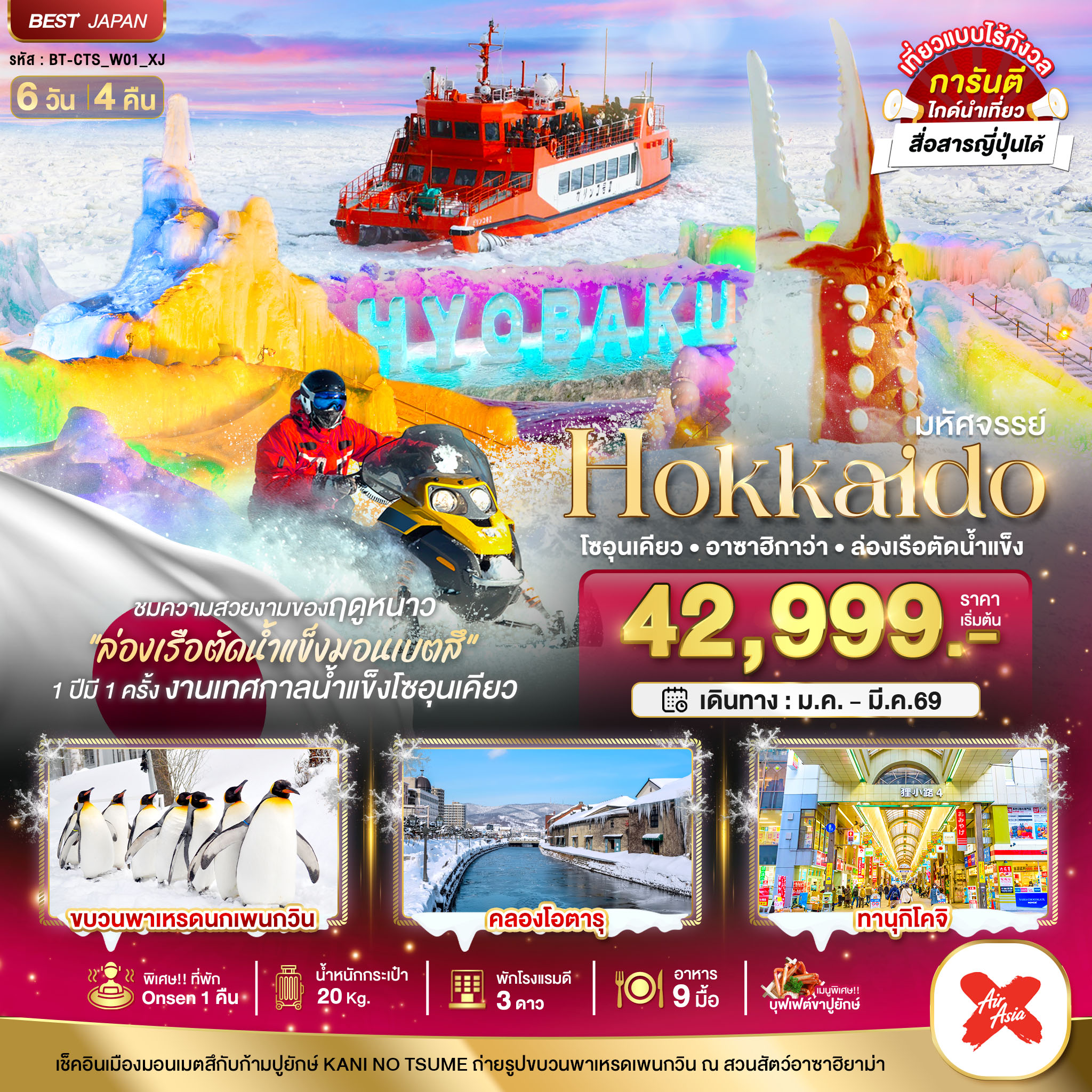 HOKKAIDO โซอุนเคียว อาซาฮิกาว่า ล่องเรือตัดน้ำแข็ง 6 วัน 4 คืน