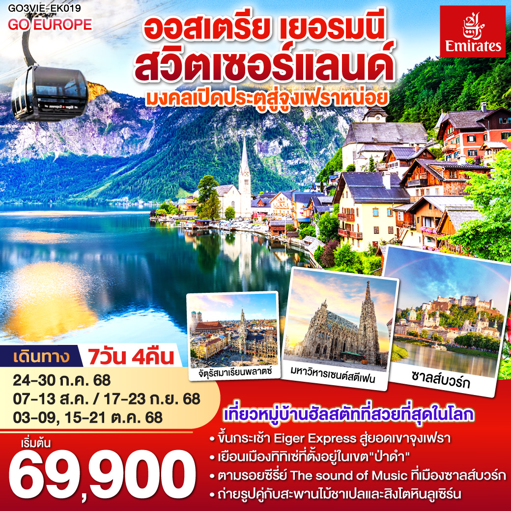 ออสเตรีย - เยอรมนี - สวิตเซอร์แลนด์ 7วัน 4คืน เปิดประตูสู่จูงเฟรา 
