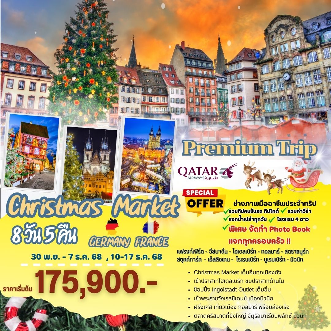 Christmas Market เยอรมัน ฝรั่งเศส 8 วัน สุดยอดเมืองสวย เต็มอิ่มทุกเมืองดัง !!พิเศษช่างภาพประจำทริป