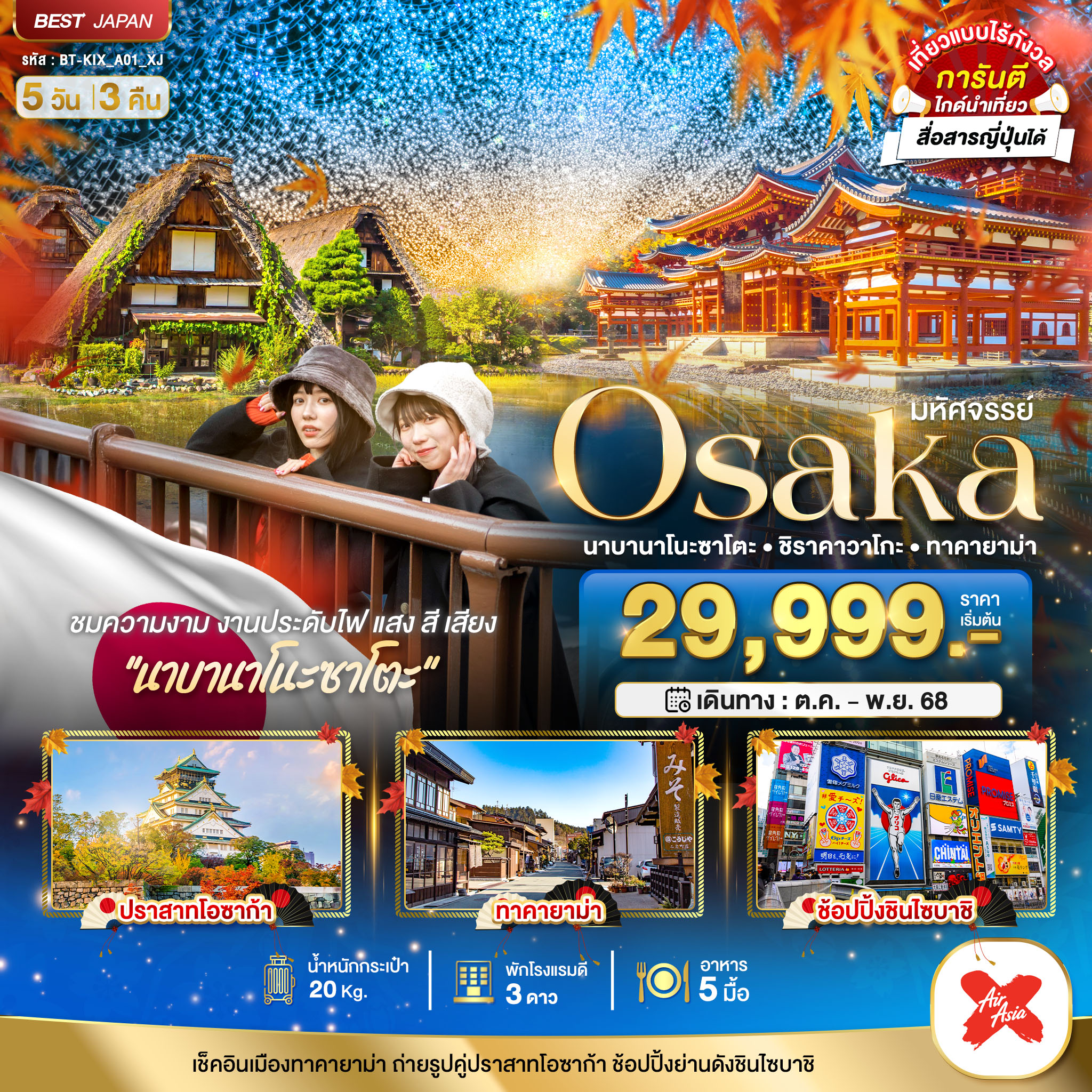 OSAKA นาบานาโนะซาโตะ ชิราคาวาโกะ ทาคายาม่า 5 วัน 3 คืน