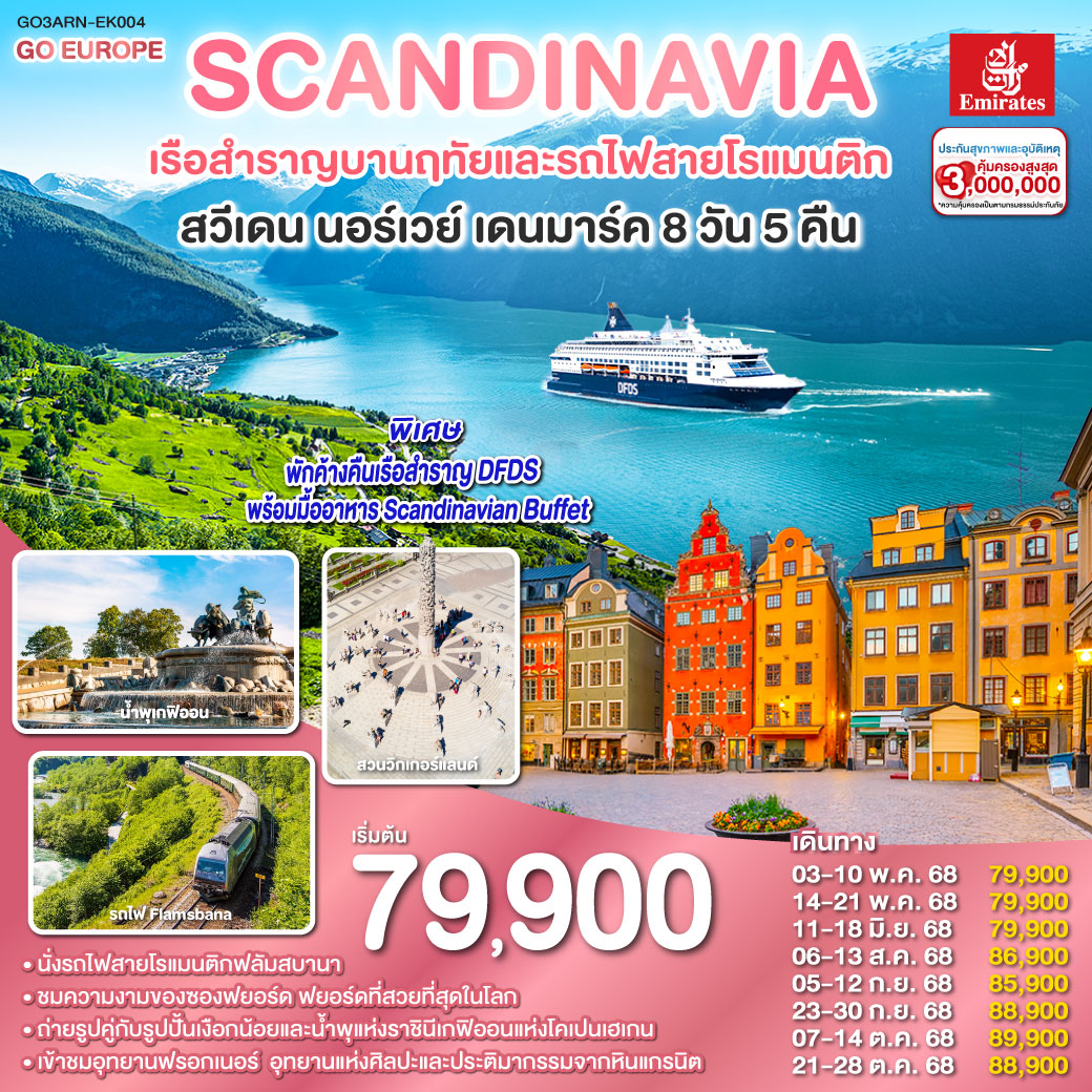 สแกนดิเนเวีย เรือสำราญบานฤทัยและรถไฟสายโรแมนติก สวีเดน - นอร์เวย์ - เดนมาร์ค 8 วัน 5 คืน 