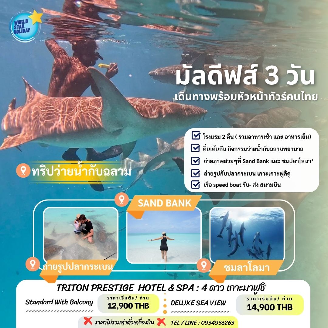 แพ็คเกจมัลดีฟส์ 3 วัน 2 คืน มีหัวหน้าทัวร์คนไทย