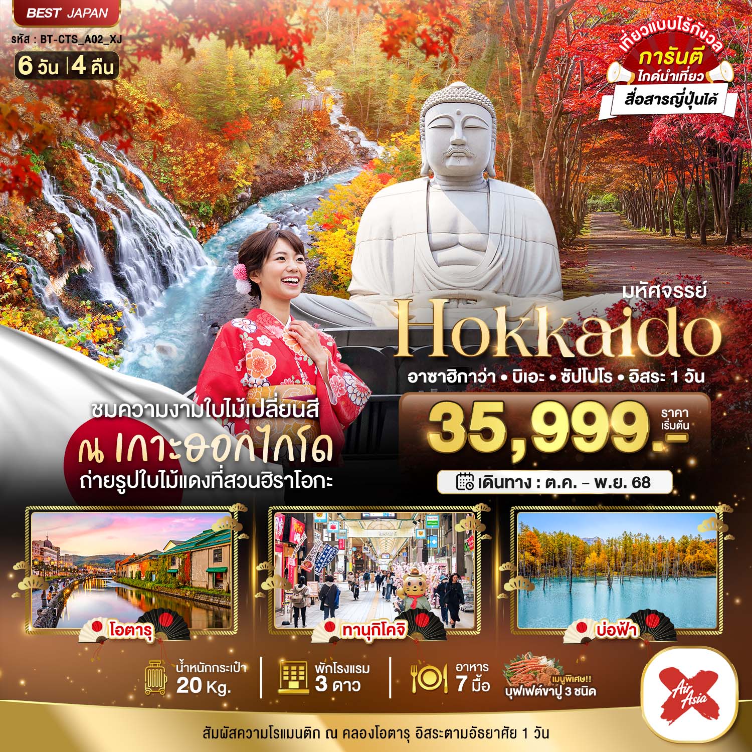 HOKKAIDO อาซาฮิกาว่า บิเอะ ซัปโปโร อิสระ 1 วัน 6 วัน 4 คืน ใบไม้เปลี่ยนสี