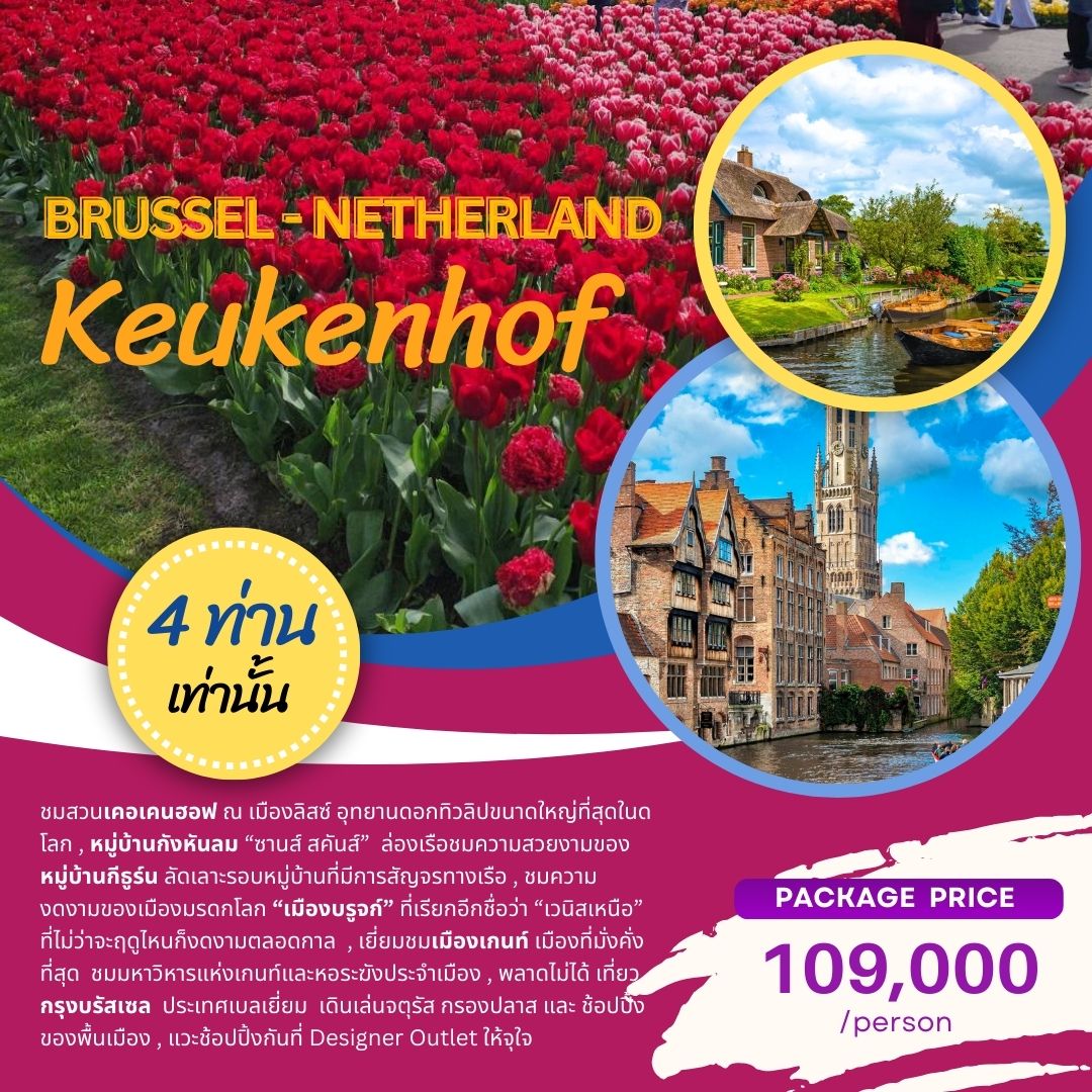 Keukenhof เคอเคนฮอฟ เนเธอร์แลนด์ เบลเยียม 8 วัน  Family Package  4 คนออกเดินทาง!!