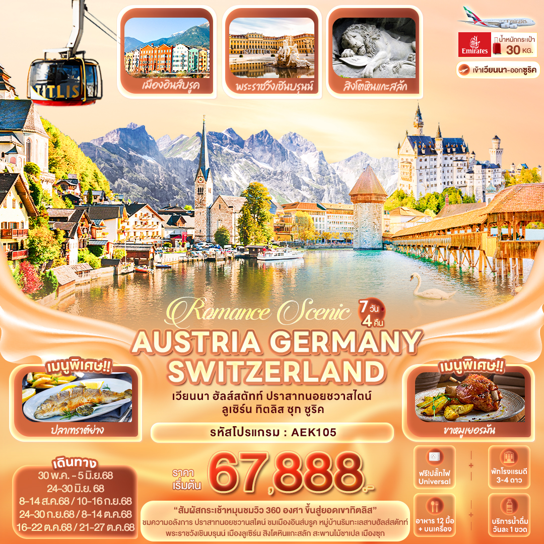Romance Scenic AUSTRIA GERMANY SWITZERLAND เวียนนา ฮัลส์สตัทท์ ปราสาทนอยชวาสไตน์ ลูเซิร์น ทิตลิส ซุก