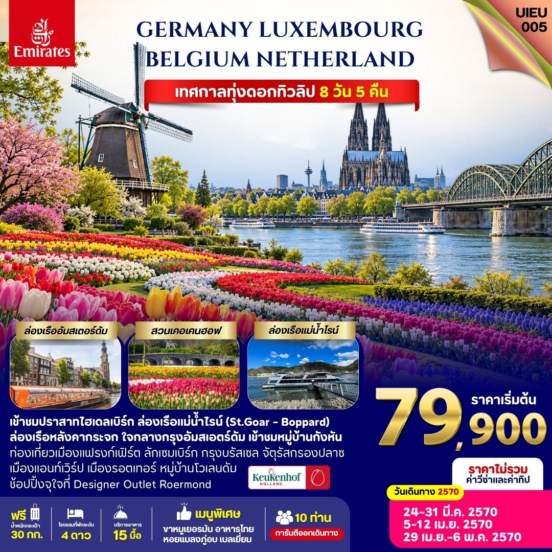 เยอรมัน ลักเซมเบิร์ก เบลเยี่ยม เนเธอร์แลนด์ 8 วัน เทศกาลชมดอกทิวลิป Keukenhof 2027