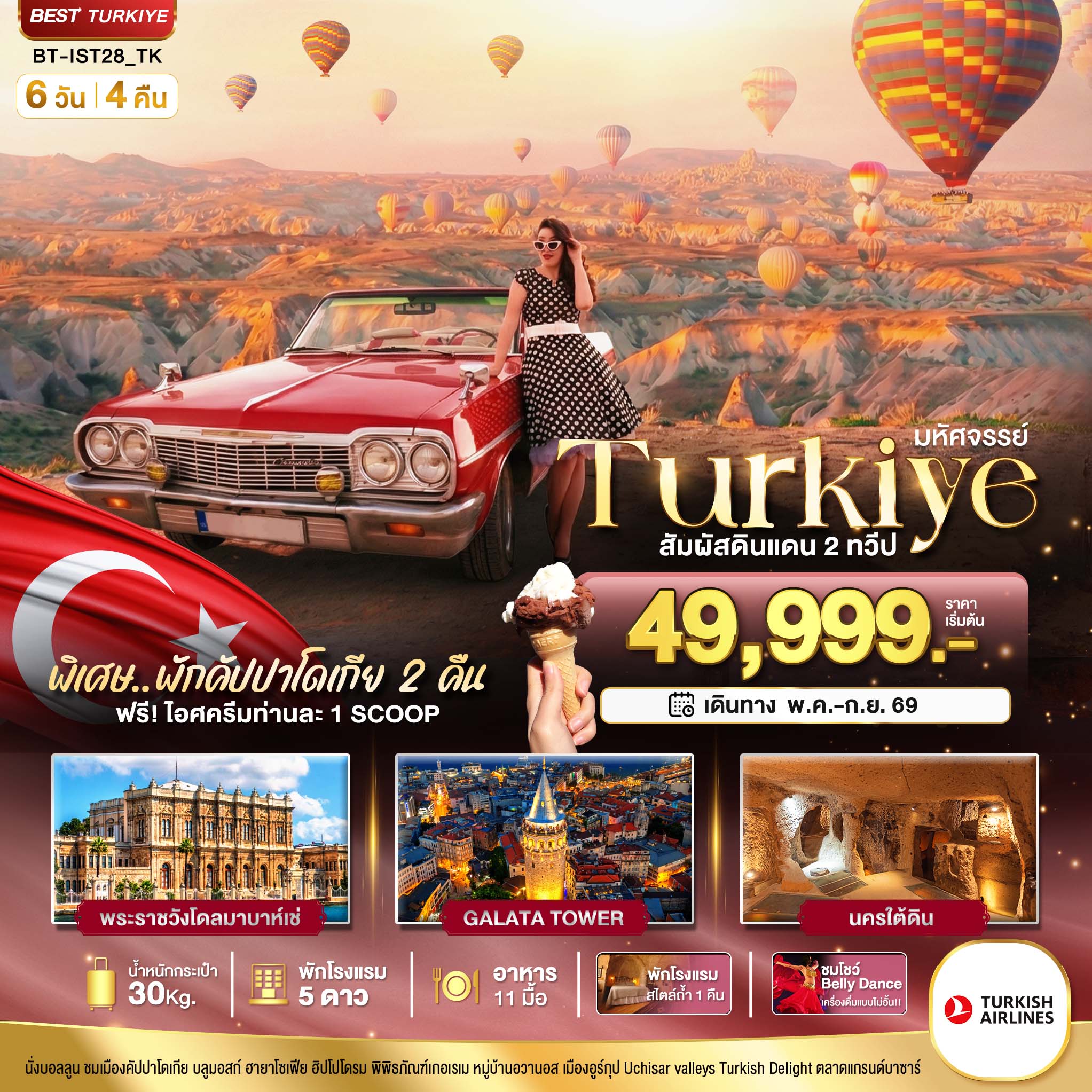 TURKIYE อิสตันบูล คัปปาโดเกีย บินภายใน 2 ขา 6 วัน 4 คืน