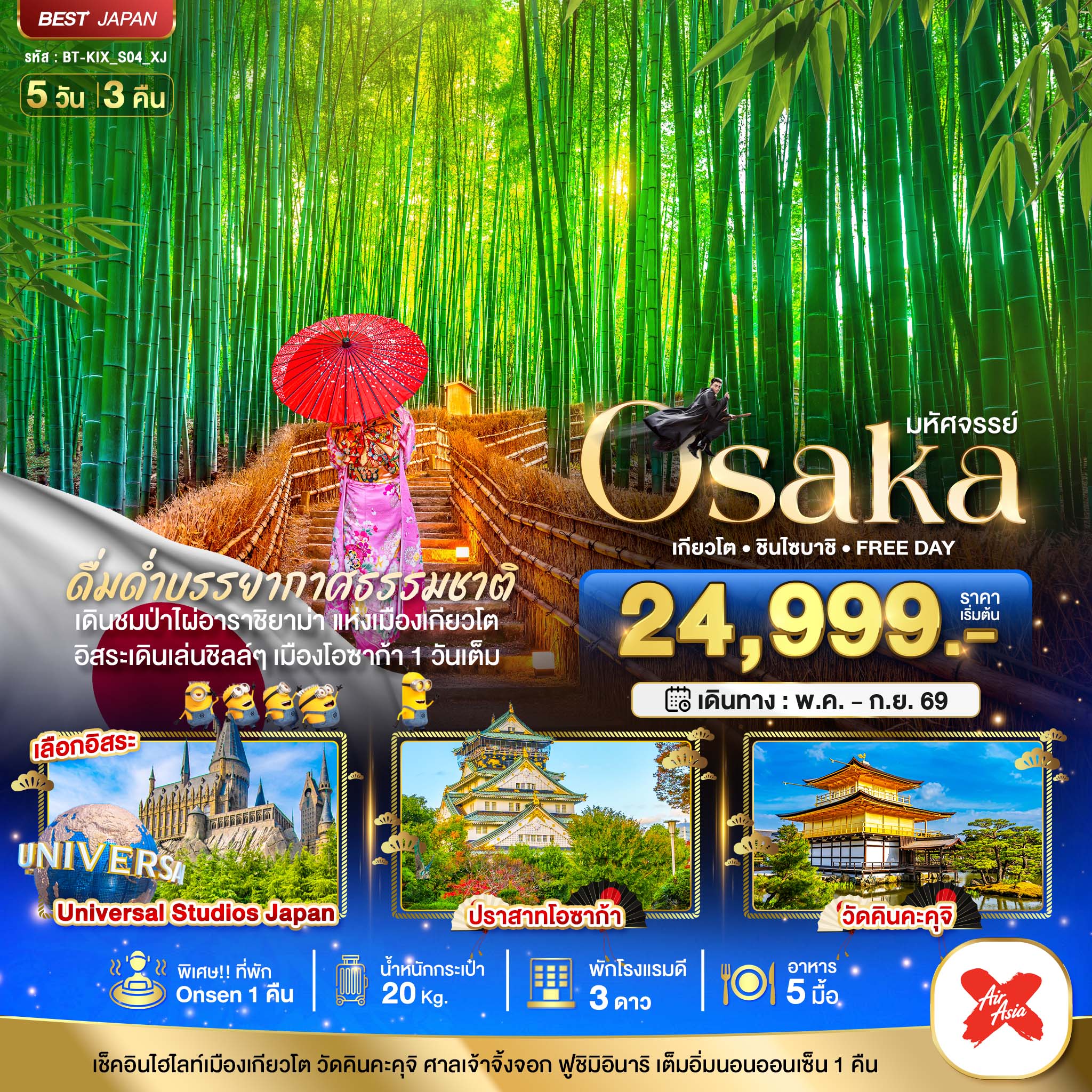 OSAKA เกียวโต ชินไซบาชิ FREEDAY 5 วัน 3 คืน