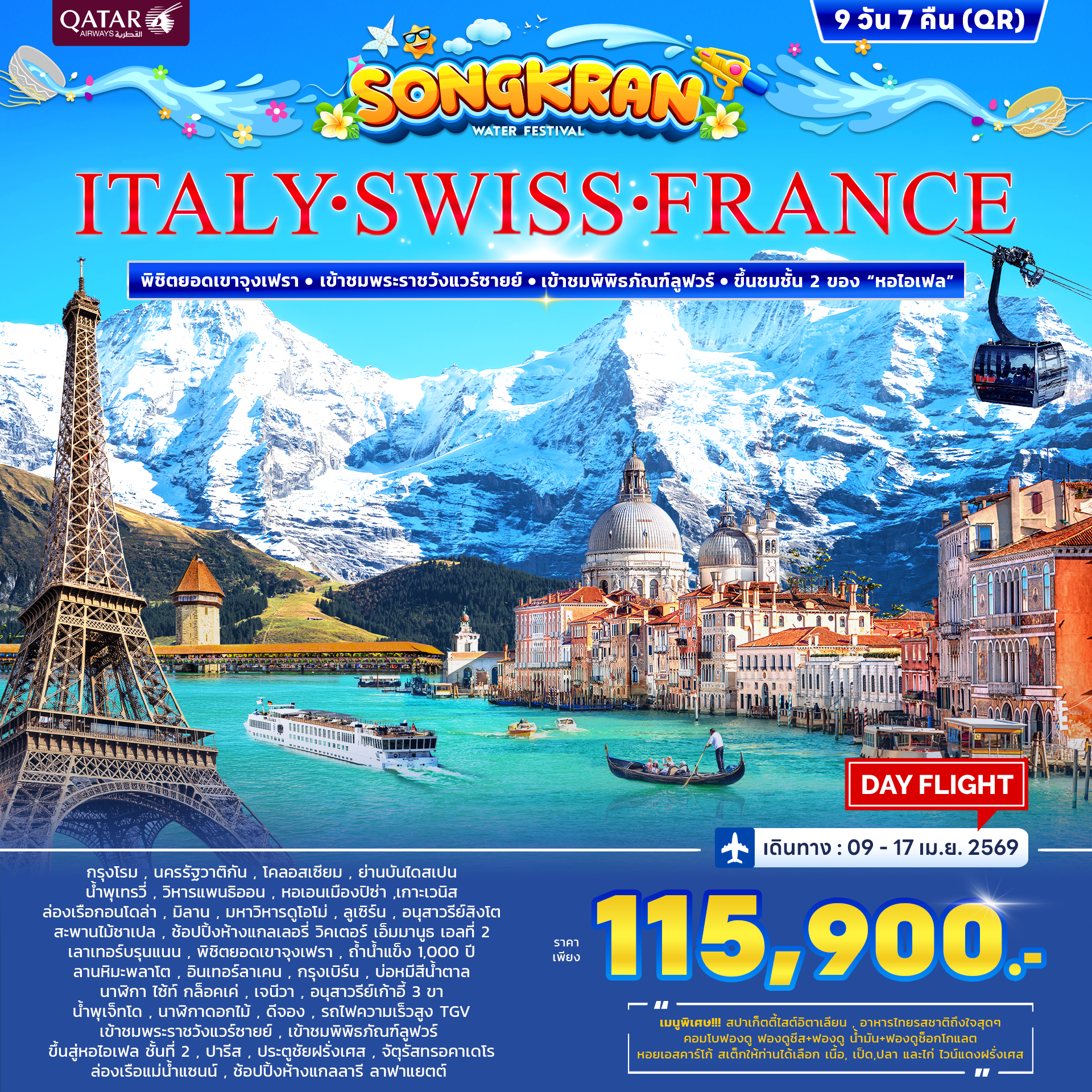 อิตาลี สวิตเซอร์แลนด์ ฝรั่งเศส สงกรานต์ 9วัน 7คืน (QR) อิตาลี สวิตเซอร์แลนด์ ฝรั่งเศส สงกรานต์ 9วัน 7คืน (QR)
