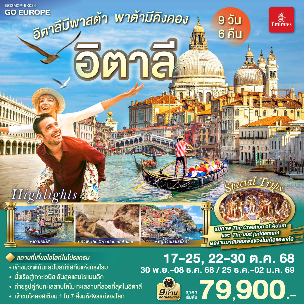 อิตาลีมีพาสต้า พาต้ามีคิงคอง อิตาลี 9 วัน 6 คืน โดยสายการบิน EMIRATES (EK)