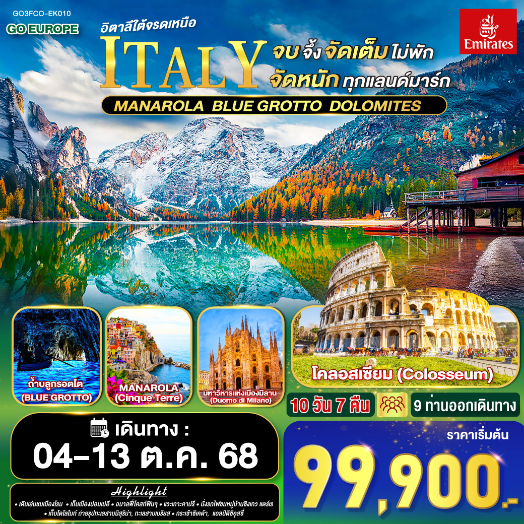 อิตาลีใต้จรดเหนือ 10 วัน 7 คืน โดโลไมท์ โบลซาโน มิลาน เนเปิลส์ ปาร์มา เวโรนา โรม ลาสเปเซีย