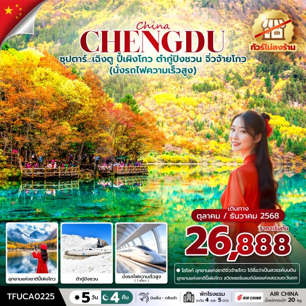 เฉิงตู ปี้เผิงโกว ต๋ากู่ปิงชวน จิ่วจ้ายโกว 5 วัน 4 คืน นั่งรถไฟความเร็วสูง  บินเย็น-กลับเช้า ทัวร์ไม