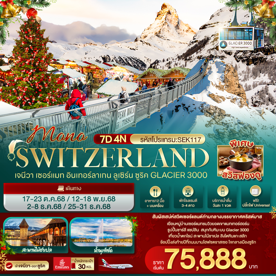MONO SWITZERLAND เจนีวา เซอร์แมท อินเทอร์ลาเกน ลูเซิร์น ซูริค Glacier 3000 7 วัน 4 คืน