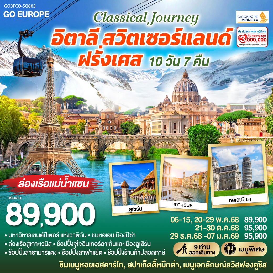CLASSICAL JOURNEY อิตาลี-สวิตเซอร์แลนด์-ฝรั่งเศส 10 วัน 7 คืน โดย Singapore Airlines (SQ)