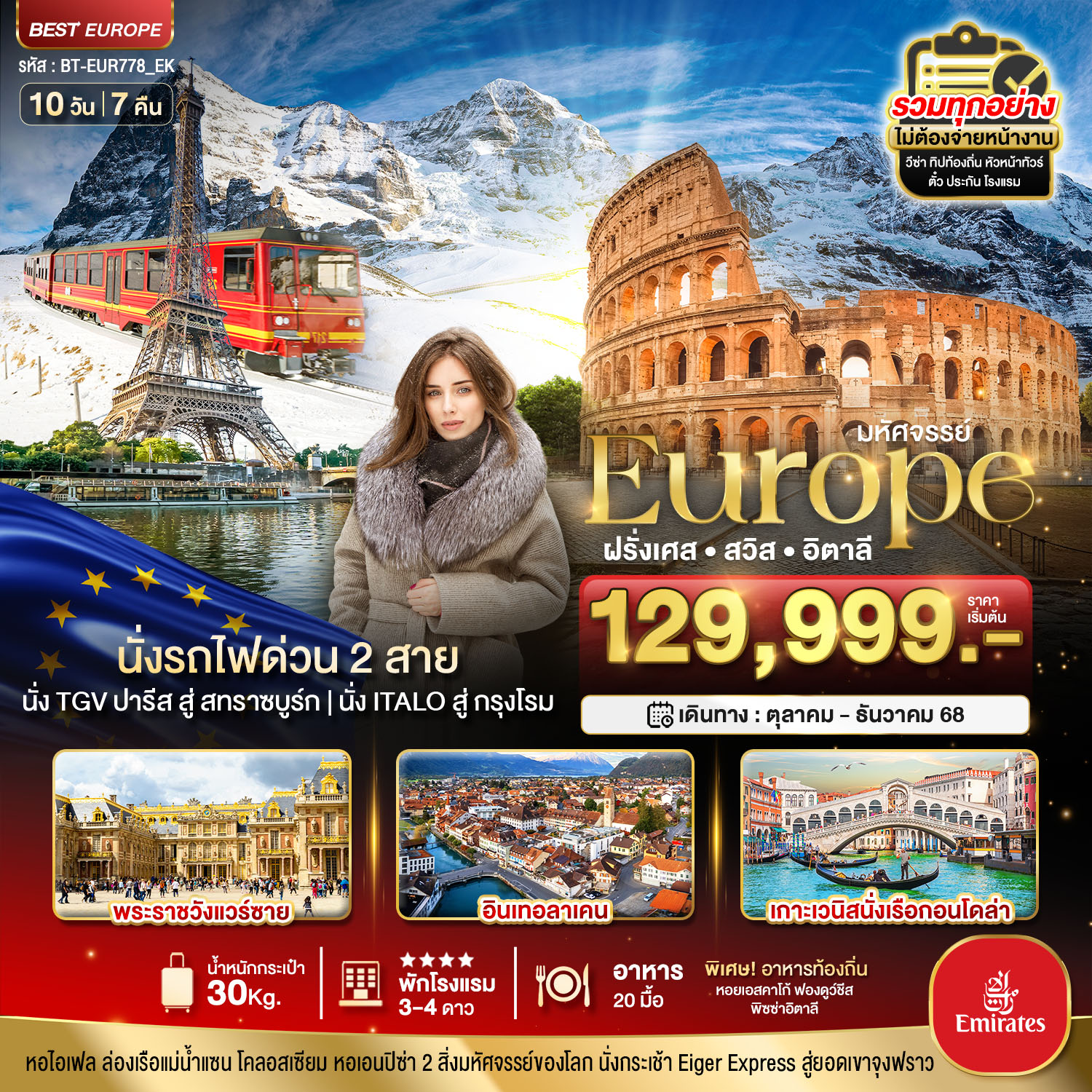 ฝรั่งเศส สวิส อิตาลี นั่งรถไฟด่วน 2 สาย 10 วัน 7 คืน 