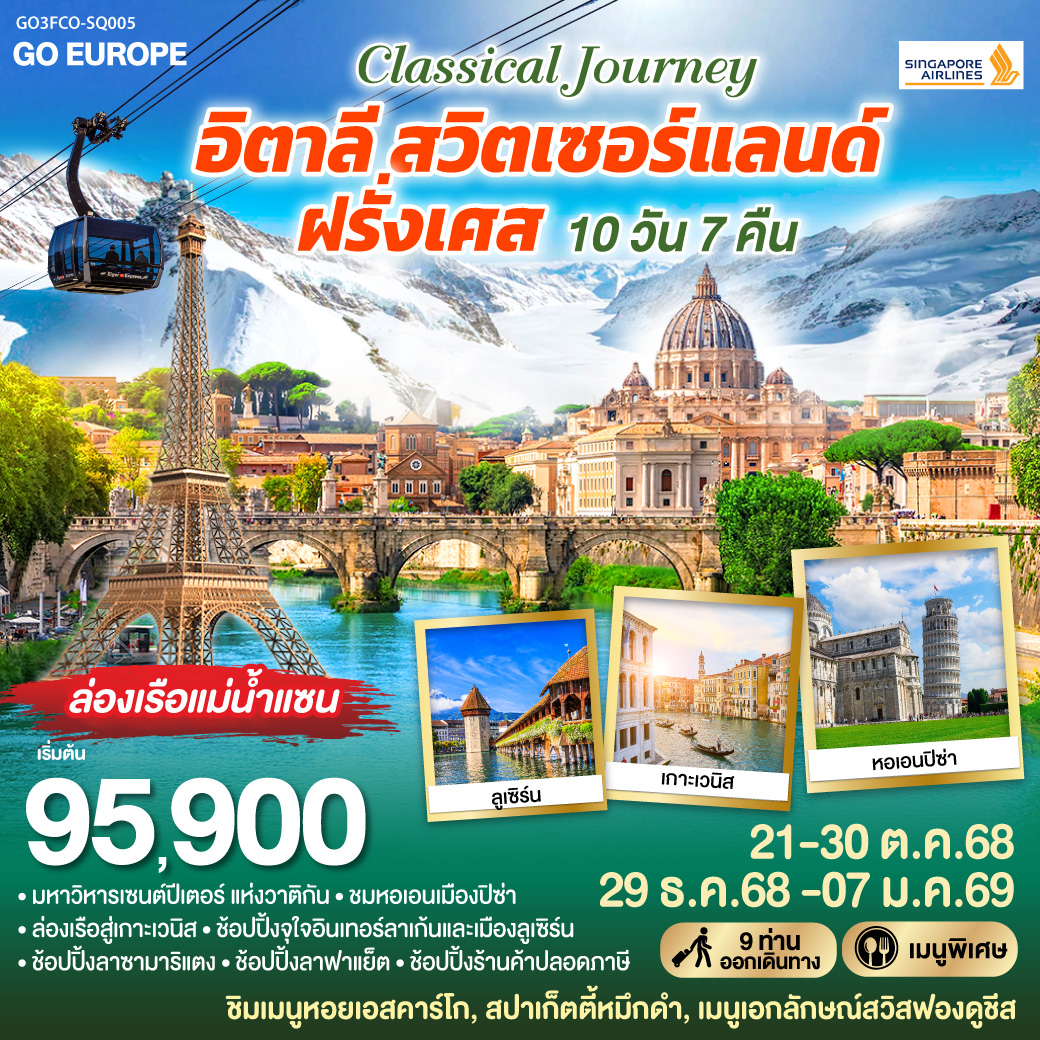 CLASSICAL JOURNEY อิตาลี-สวิตเซอร์แลนด์-ฝรั่งเศส 10 วัน 7 คืน โดย Singapore Airlines (SQ)