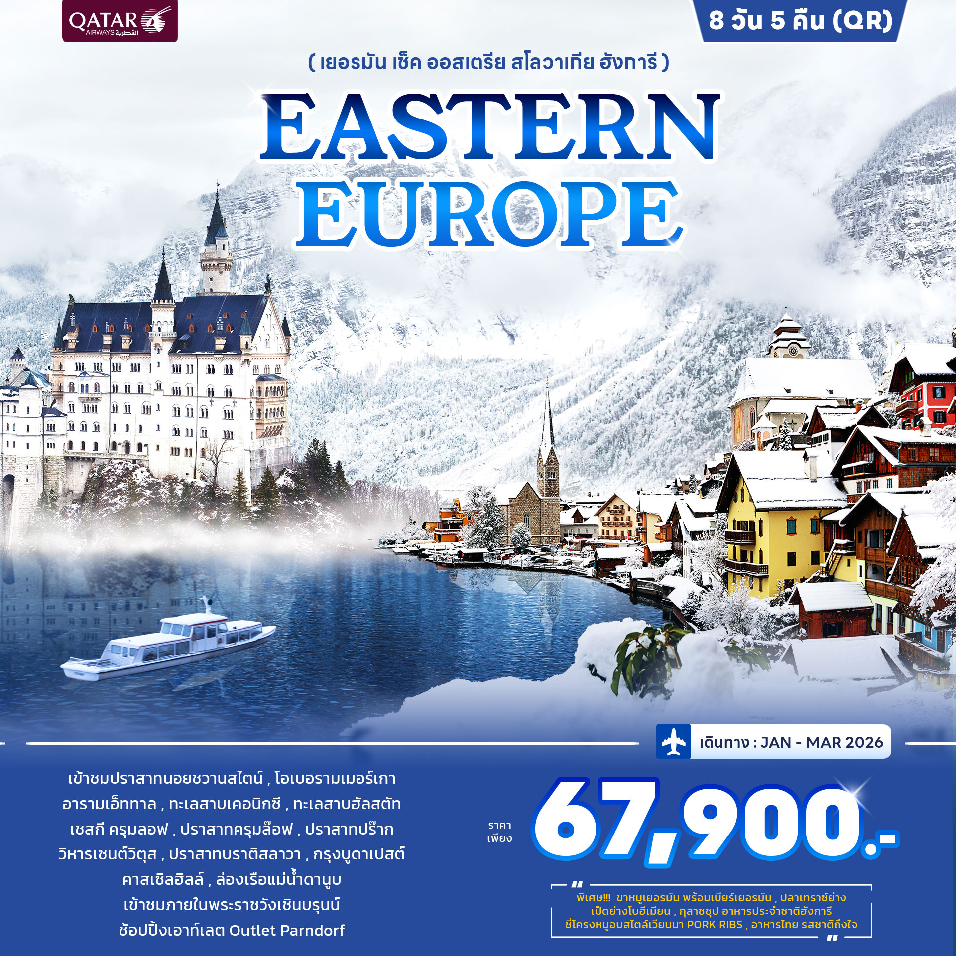 ยุโรปตะวันออก PROMOTION Eastern Europe 8วัน 5คืน (QR) ยุโรปตะวันออก PROMOTION Eastern Europe 8วัน 5คืน (QR)