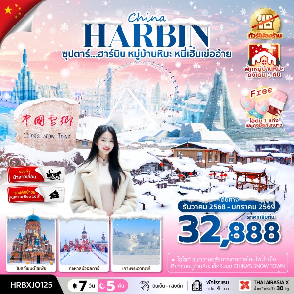 ฮาร์บิน หมู่บ้านหิมะ หนี่เฮิ่นเข่ออ้าย 7 วัน 5 คืน (พักหมู่บ้านหิมะดั้งเดิม 1 คืน ทัวร์ไม่ลงร้าน